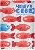Чешуя себе