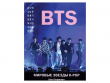 BTS. Мировые звезды K-POP