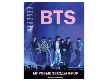 BTS. Мировые звезды K-POP