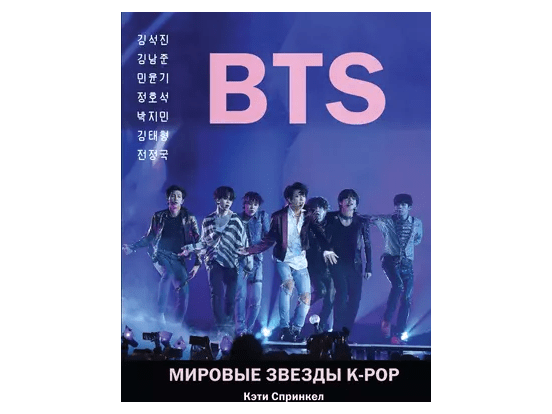 BTS. Мировые звезды K-POP