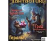 Журнал "Мир фантастики" №258 (май 2025)