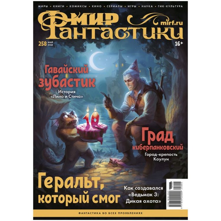 Журнал "Мир фантастики" №258 (май 2025)