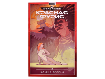 Красная Фурия. Том 6: Башня ворона