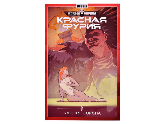 Красная Фурия. Том 6: Башня ворона