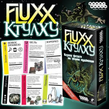 Fluxx Ктулху