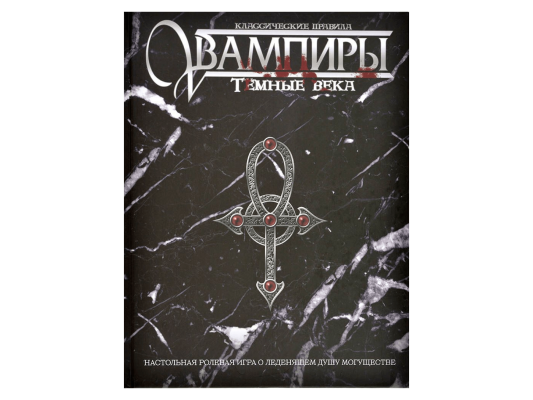 Вампиры. Тёмные века: Классические правила