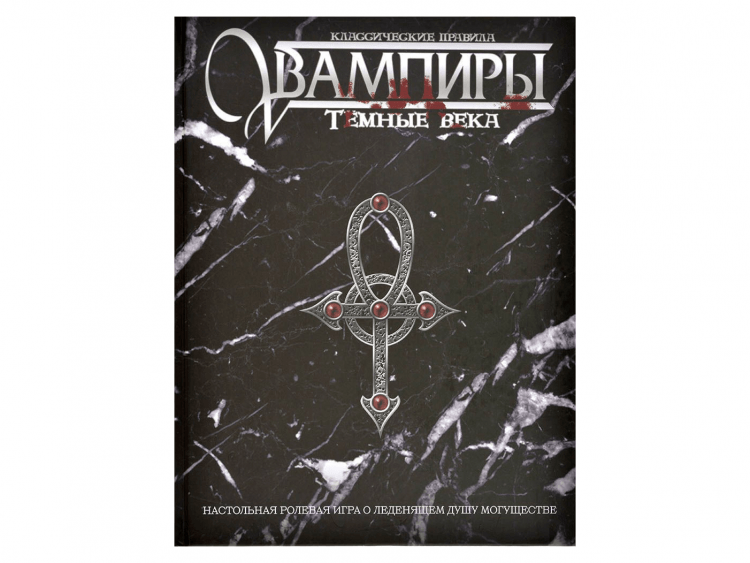 Вампиры. Тёмные века: Классические правила