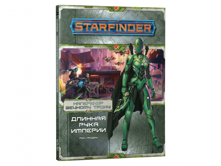 Starfinder. Серия приключений "Наперекор Вечному трону", выпуск №1: "Длинная рука Империи"