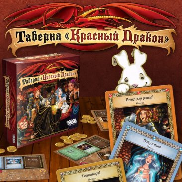 Таверна «Красный дракон»