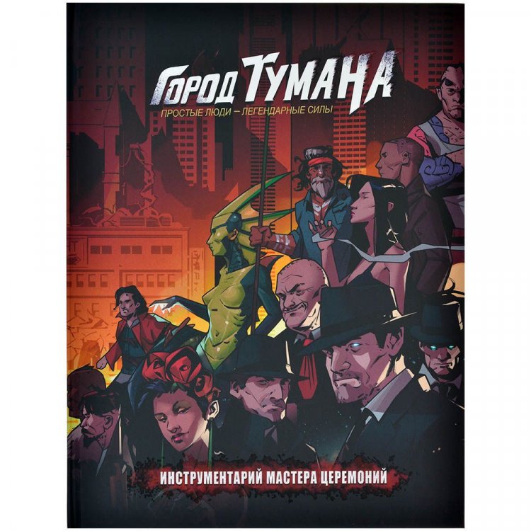 Город Тумана. Инструментарий мастера церемоний