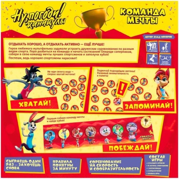 Ну, погоди! Команда мечты