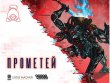 Взлом: Прометей