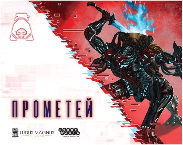 Взлом: Прометей