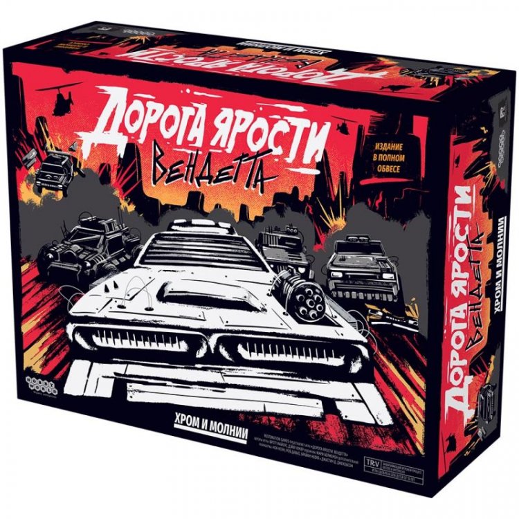 Дорога ярости: Вендетта. Хром и молнии