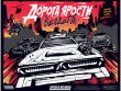 Дорога ярости: Вендетта. Хром и молнии