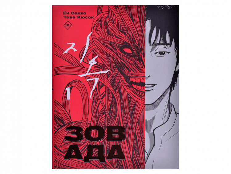Зов Ада. Том 1