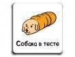 Бобик или бублик?