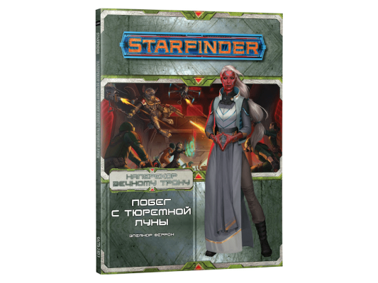 Starfinder. Серия приключений &quot;Наперекор Вечному трону&quot;, выпуск №2: &quot;Побег с тюремной луны&quot;