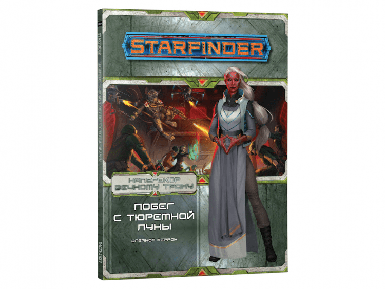 Starfinder. Серия приключений "Наперекор Вечному трону", выпуск №2: "Побег с тюремной луны"