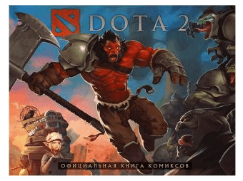 Dota 2. Официальная книга комиксов