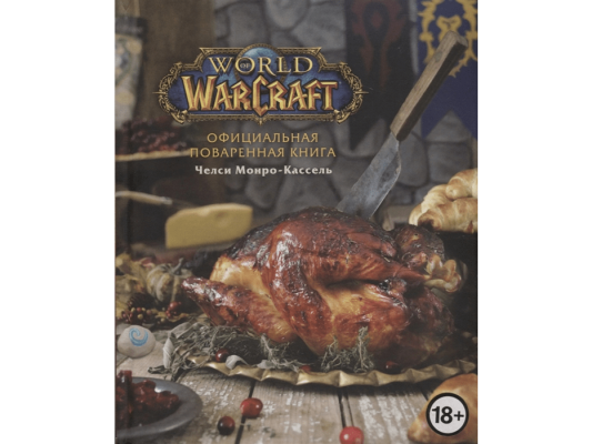 Официальная поваренная книга World of Warcraft
