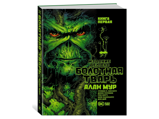 Болотная Тварь. Книга первая