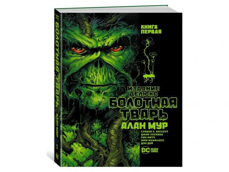 Болотная Тварь. Книга первая