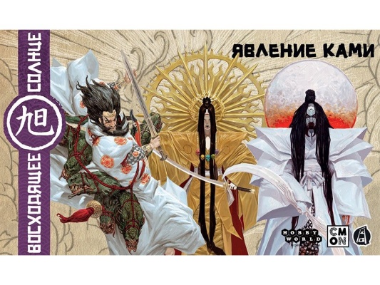 Настольная игра Восходящее солнце: Явление ками