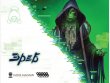 Взлом: Эреб