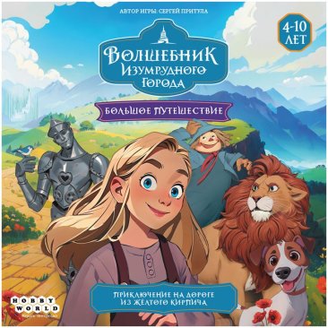 Волшебник Изумрудного города: Большое путешествие