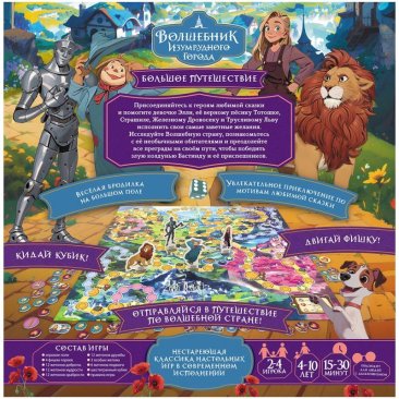 Волшебник Изумрудного города: Большое путешествие
