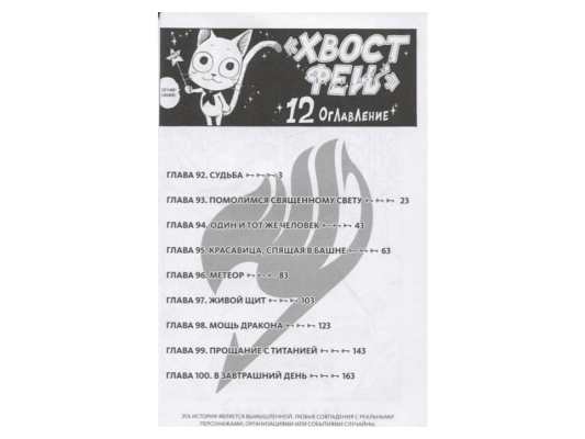 Хвост Феи. Том 12