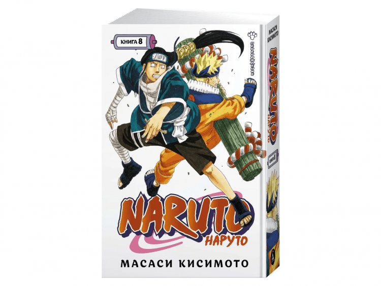 Naruto. Наруто. Книга 8. Перерождение