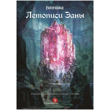Fateforge: Летописи Эаны. Приключение &quot;Хронолит&quot;