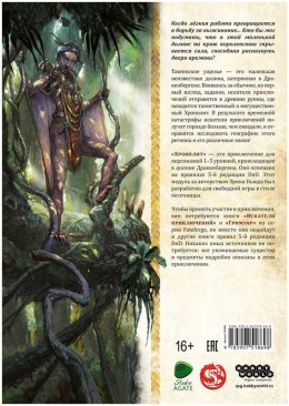 Fateforge: Летописи Эаны. Приключение "Хронолит"