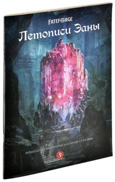 Fateforge: Летописи Эаны. Приключение "Хронолит"