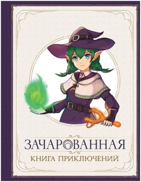 Зачарованная