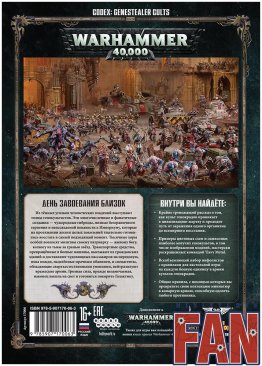 Warhammer 40,000. Кодекс: Культы Генокрадов (8-я редакция)