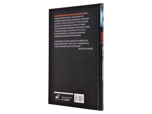 Графический роман &quot;Метро 2033. Часть 3, 4&quot;