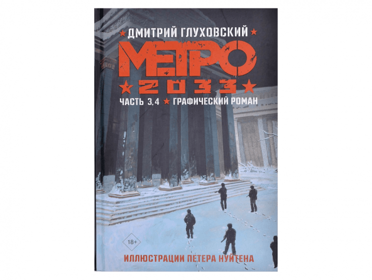 Графический роман "Метро 2033. Часть 3, 4"