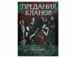 Вампиры. Маскарад: Предания кланов