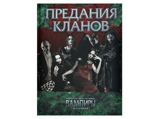 Вампиры. Маскарад: Предания кланов