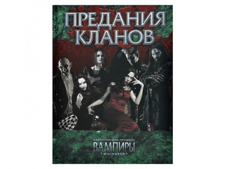 Вампиры. Маскарад: Предания кланов