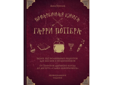 Поваренная книга Гарри Поттера