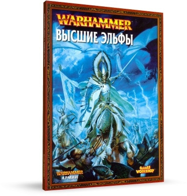 Книга Армии: Высшие Эльфы