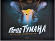 Город Тумана. Набор досье персонажей