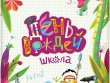 День Вождей: Школа
