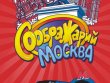 Соображарий: Москва