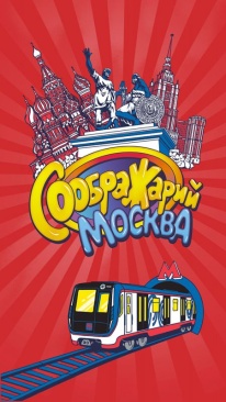 Соображарий: Москва