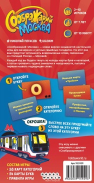 Соображарий: Москва